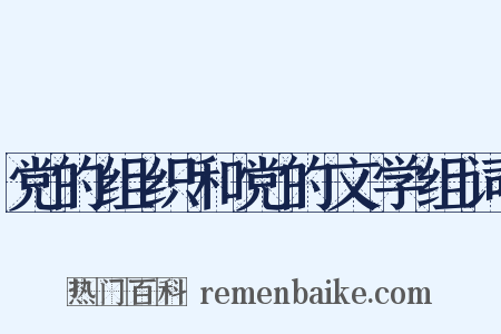 党的组织和党的文学组词是什么意思的图片
